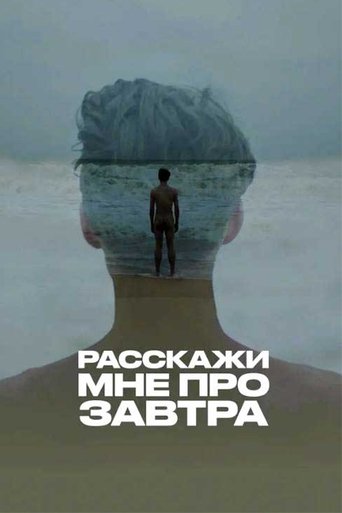 Расскажи мне про завтра Poster of Расскажи мне про завтра
