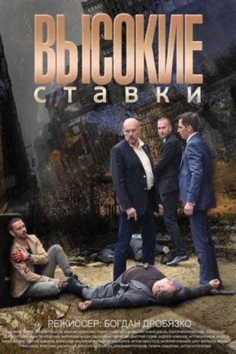 Vysokie stavki Poster of Vysokie stavki