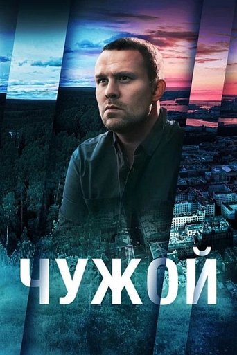 Chuzhoy Poster of Chuzhoy