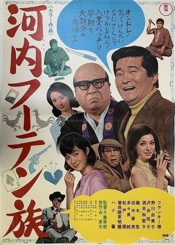 Kawachi fūten zoku Poster of Kawachi fūten zoku