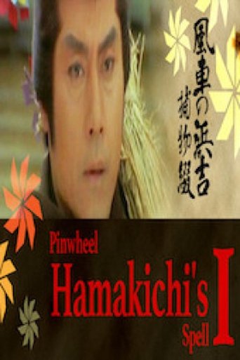 Pinwheel Hamakichi's Spell Poster of Pinwheel Hamakichi's Spell