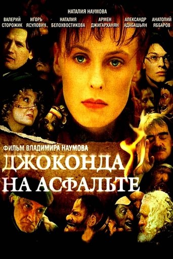Джоконда на асфальте Poster of Джоконда на асфальте