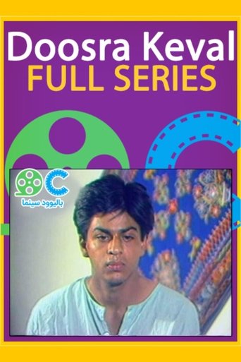 Doosra Keval Poster of Doosra Keval