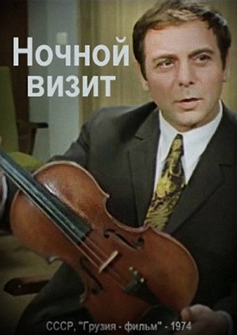 Ночной визит Poster of Ночной визит