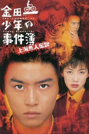 The Files of Young Kindaichi: Legend of the Shanghai Mermaid Poster of The Files of Young Kindaichi: Legend of the Shanghai Mermaid