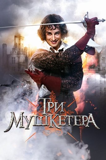 Три мушкетёра Poster of Три мушкетёра