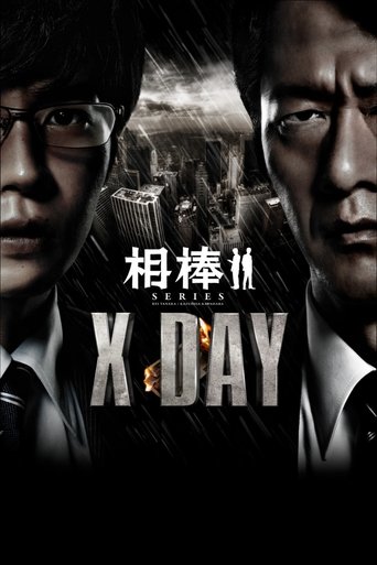 AIBOU: X-DAY Poster of AIBOU: X-DAY