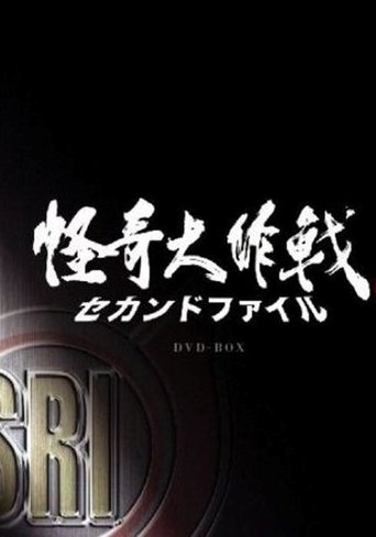 怪奇大作戰 セカンドファイル Poster of 怪奇大作戰 セカンドファイル