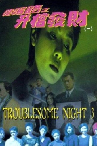 Troublesome Night 3 Poster of Troublesome Night 3