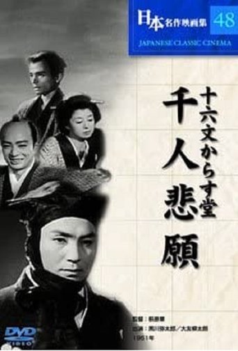 Jūrokumon karasudō: Sennin higan Poster of Jūrokumon karasudō: Sennin higan