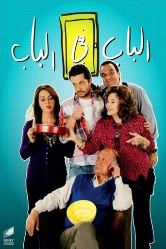 الباب في الباب Poster of الباب في الباب