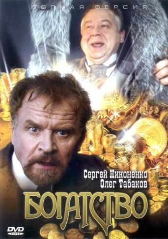 Богатство Poster of Богатство