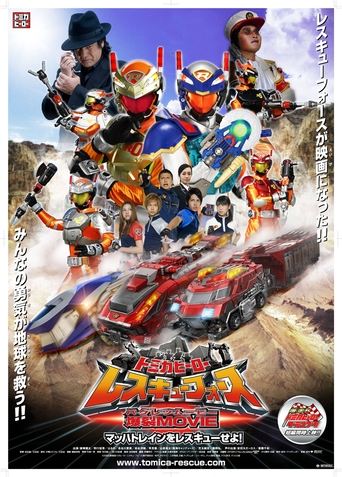 Tomica Hero: Rescue Force Explosive Movie: Rescue the Mach Train! Poster of Tomica Hero: Rescue Force Explosive Movie: Rescue the Mach Train!