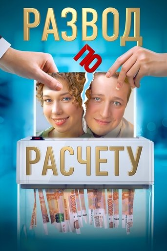 Развод по расчёту Poster of Развод по расчёту