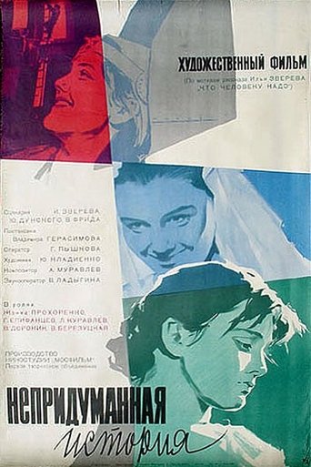 Непридуманная история Poster of Непридуманная история