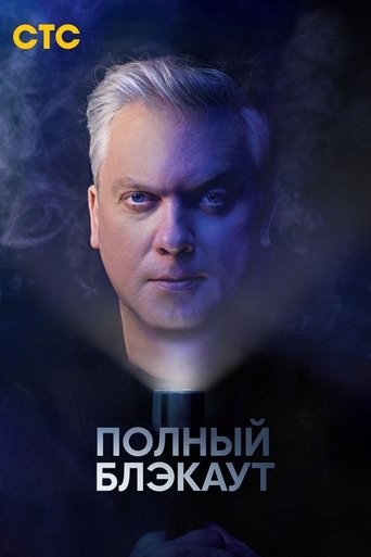Полный блэкаут Poster of Полный блэкаут