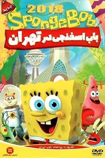 Spongebob in Tehran Poster of Spongebob in Tehran