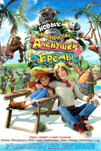 Novye Priklyucheniya Alenushki i Eremy Poster of Novye Priklyucheniya Alenushki i Eremy
