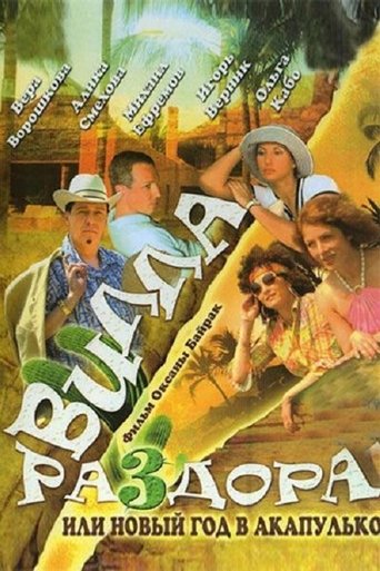 Villa of discord, or dance of the solar eclipse Poster of Villa of discord, or dance of the solar eclipse