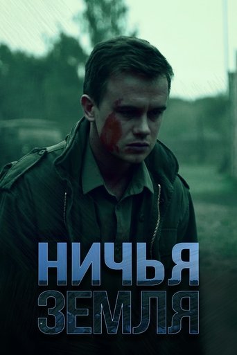 Ничья земля Poster of Ничья земля