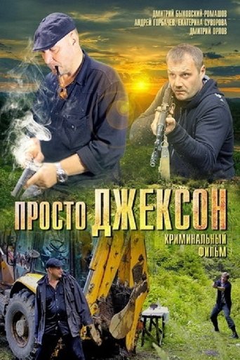 Просто Джексон Poster of Просто Джексон