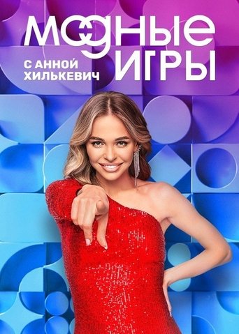 Модные игры Poster of Модные игры