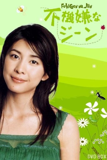 Fukigen na Gene Poster of Fukigen na Gene