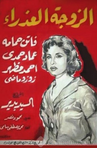 The Virgin Wife Poster of The Virgin Wife