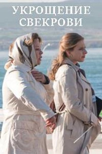 Укрощение свекрови Poster of Укрощение свекрови