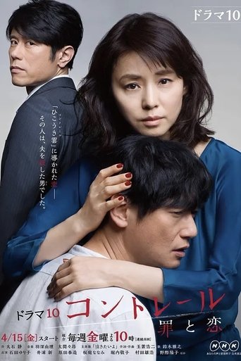 コントレール~罪と恋~ Poster of コントレール~罪と恋~