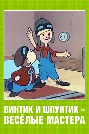 Винтик и Шпунтик – веселые мастера Poster of Винтик и Шпунтик – веселые мастера