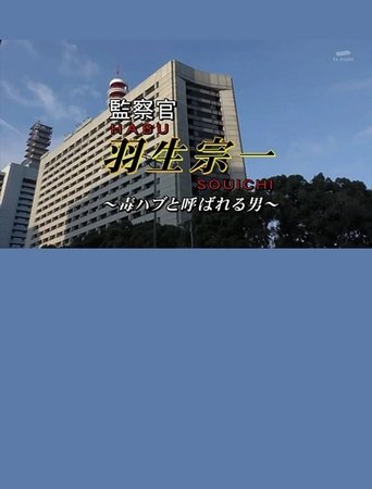Inspector Souichi Habu 4 ~The Man Called Poisonous Habu~ Poster of Inspector Souichi Habu 4 ~The Man Called Poisonous Habu~
