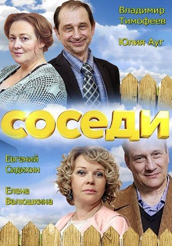 Соседи Poster of Соседи
