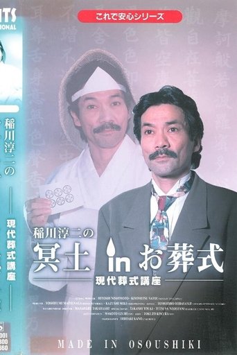 Junji Inagawa: Hades in the Funeral Poster of Junji Inagawa: Hades in the Funeral