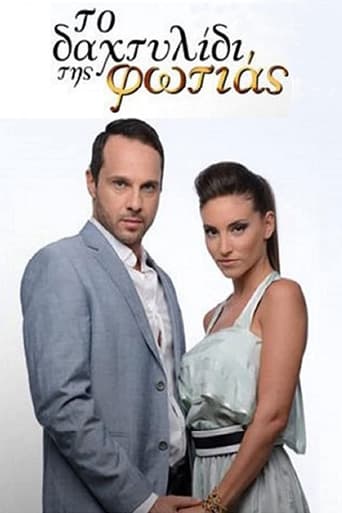 Το Δαχτυλίδι της Φωτιάς Poster of Το Δαχτυλίδι της Φωτιάς
