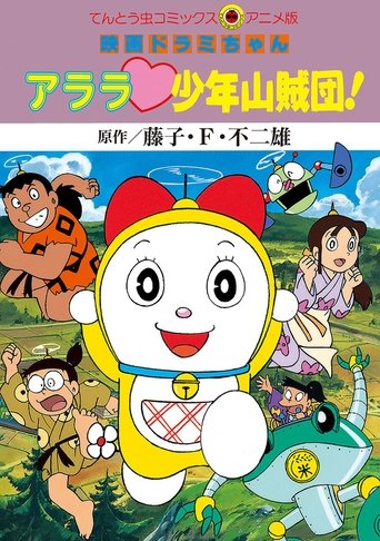 Dorami-chan: Wow, The Kid Gang of Bandits Poster of Dorami-chan: Wow, The Kid Gang of Bandits
