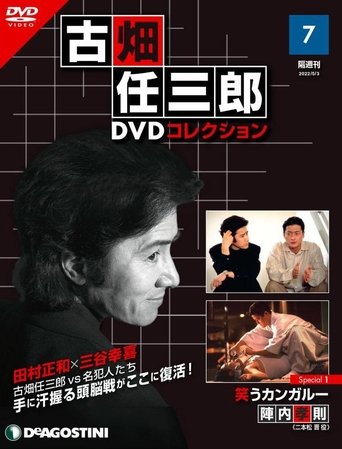 古畑任三郎 笑うカンガルー Poster of 古畑任三郎 笑うカンガルー
