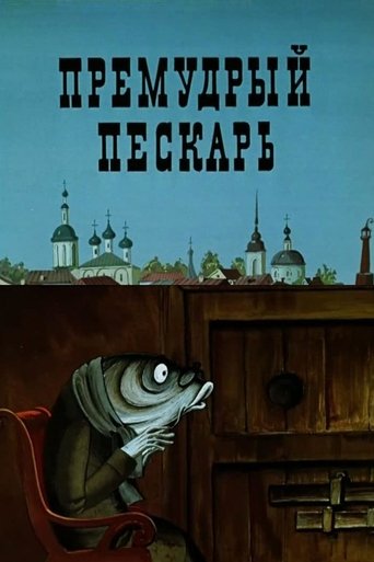 The Wise Gudgeon Poster of The Wise Gudgeon