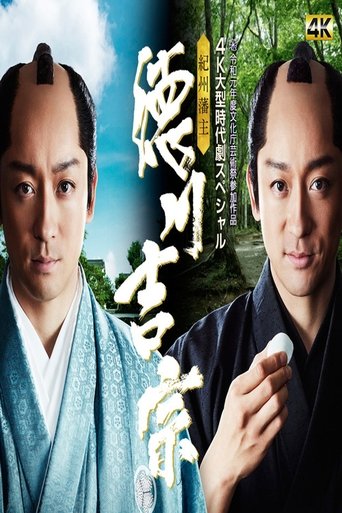 Kishu Hanshu Yoshimune Poster of Kishu Hanshu Yoshimune