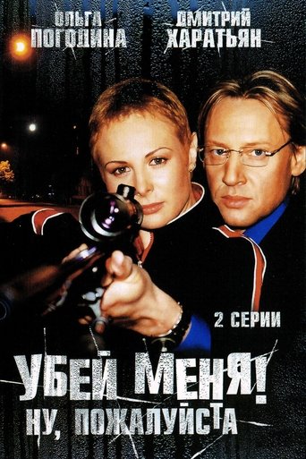 Убей меня! Ну, пожалуйста Poster of Убей меня! Ну, пожалуйста