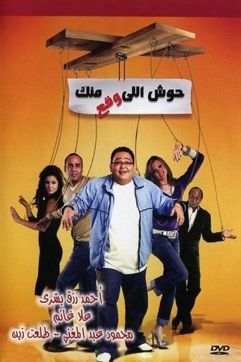 Housh Illi Wakaa Mennak Poster of Housh Illi Wakaa Mennak