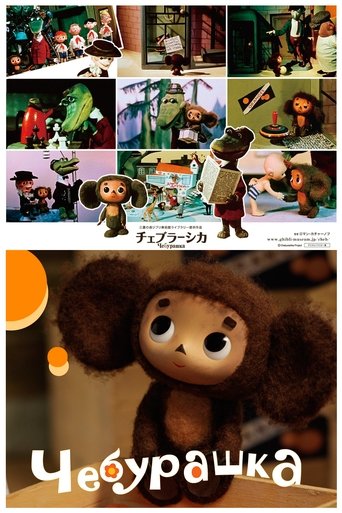 Cheburashka Poster of Cheburashka