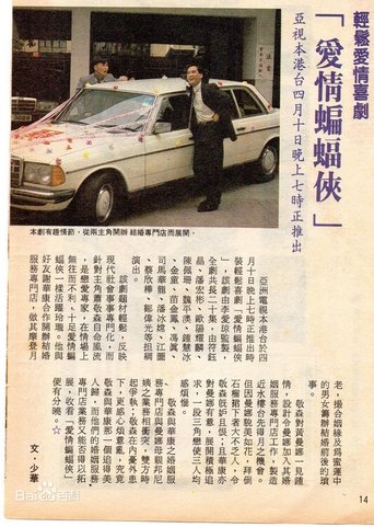愛情蝙蝠俠 Poster of 愛情蝙蝠俠