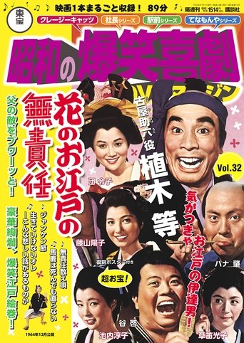 Hana no Oedo no Musekinin Poster of Hana no Oedo no Musekinin
