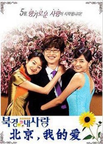 Beijing My Love Poster of Beijing My Love