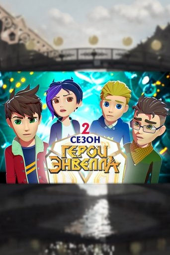 Герои Энвелла Poster of Герои Энвелла