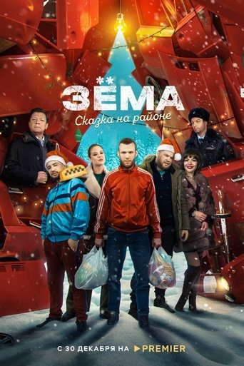 Зёма. Сказка на районе Poster of Зёма. Сказка на районе