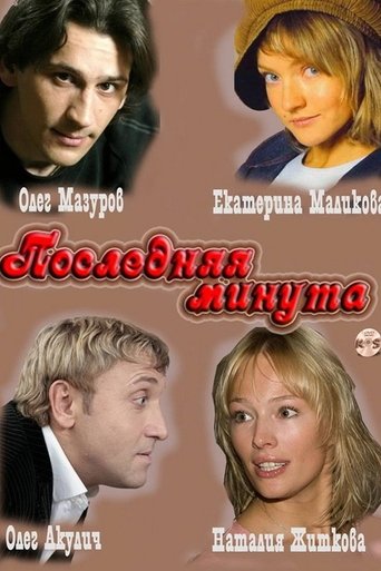 Последняя минута Poster of Последняя минута