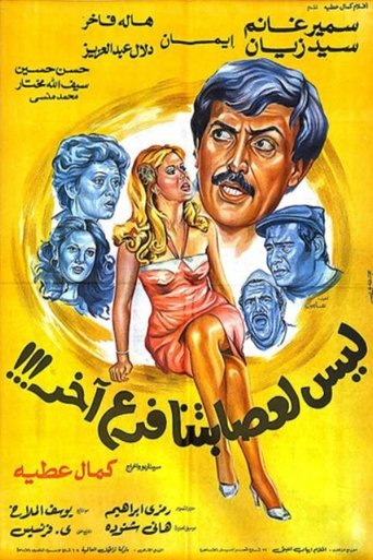 Our Gang Doesn't Have Any Other Branches Poster of Our Gang Doesn't Have Any Other Branches