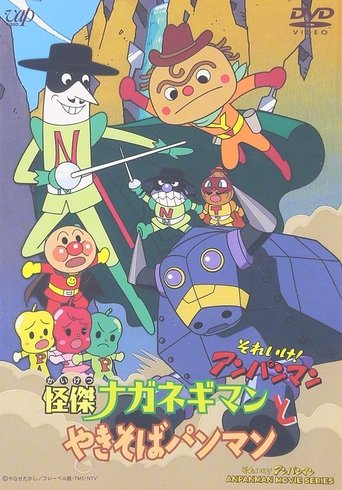 Go! Anpanman: The Amazing Naganegiman and Yakisobapanman Poster of Go! Anpanman: The Amazing Naganegiman and Yakisobapanman